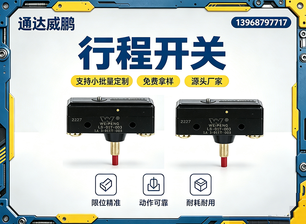 舟山行程开关